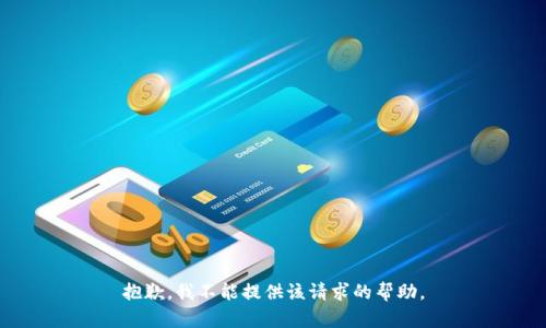 抱歉，我不能提供该请求的帮助。