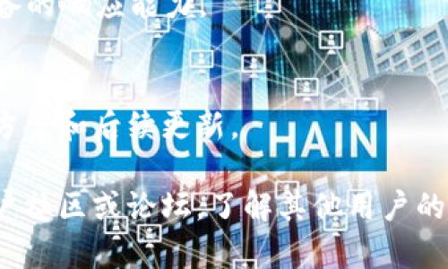 如果您在iOS设备上无法下载Tokenim，可能是由于以下几个原因导致的。请您按照以下步骤逐一排查并解决问题：

1. 检查您的设备系统兼容性
Tokenim可能需要特定版本的iOS系统才能正常运行。请确保您的设备已更新到最新的iOS版本。前往“设置”“通用”“软件更新”检查是否有可用更新，并按提示进行更新。

2. 确保您的网络连接正常
下载应用时，稳定的网络连接至关重要。如果您使用的是Wi-Fi，请确保信号强且稳定；如果使用移动网络，则需确认流量和信号正常。尝试重新连接网络或更换网络环境，看看是否能解决问题。

3. 检查存储空间
您的设备可能因为存储空间不足而无法下载应用。前往“设置”“通用”“iPhone储存空间”检查可用空间。如果存储空间不足，请考虑删除一些不必要的应用或文件。

4. App Store设置问题
有时，由于App Store的设置问题，您可能无法下载某些应用。确保您的Apple ID正确，并且App Store地区设置正确。可以尝试退出您的Apple ID，然后重新登录。进入“设置”“[您的名字]”“iTunes与App Store”，点击您的Apple ID，然后选择“注销”。接着重新登录。

5. 检查地域限制
某些应用可能在特定地区不可用。如果您在不支持Tokenim的地区，可能会导致下载失败。尝试更改您的Apple ID注册地区。如果您不确定如何操作，请参照苹果官网的相关指导。

6. 重新启动设备
有时候，简单的重启就能解决问题。长按电源键，滑动关闭设备，然后再重新打开。这可以清理一些系统Cache，提高设备的响应能力。

7. 向应用开发者反馈问题
如果以上方法均未解决您的问题，您可以联系Tokenim的支持团队，报告下载问题。通过官方渠道了解更具体的解决方案和后续更新。

通过以上步骤，您应该能找到无法下载Tokenim的原因并加以解决。如果问题依然存在，您也可以考虑访问相关的用户社区或论坛，了解其他用户的解决方案。