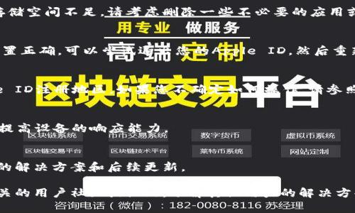 如果您在iOS设备上无法下载Tokenim，可能是由于以下几个原因导致的。请您按照以下步骤逐一排查并解决问题：

1. 检查您的设备系统兼容性
Tokenim可能需要特定版本的iOS系统才能正常运行。请确保您的设备已更新到最新的iOS版本。前往“设置”“通用”“软件更新”检查是否有可用更新，并按提示进行更新。

2. 确保您的网络连接正常
下载应用时，稳定的网络连接至关重要。如果您使用的是Wi-Fi，请确保信号强且稳定；如果使用移动网络，则需确认流量和信号正常。尝试重新连接网络或更换网络环境，看看是否能解决问题。

3. 检查存储空间
您的设备可能因为存储空间不足而无法下载应用。前往“设置”“通用”“iPhone储存空间”检查可用空间。如果存储空间不足，请考虑删除一些不必要的应用或文件。

4. App Store设置问题
有时，由于App Store的设置问题，您可能无法下载某些应用。确保您的Apple ID正确，并且App Store地区设置正确。可以尝试退出您的Apple ID，然后重新登录。进入“设置”“[您的名字]”“iTunes与App Store”，点击您的Apple ID，然后选择“注销”。接着重新登录。

5. 检查地域限制
某些应用可能在特定地区不可用。如果您在不支持Tokenim的地区，可能会导致下载失败。尝试更改您的Apple ID注册地区。如果您不确定如何操作，请参照苹果官网的相关指导。

6. 重新启动设备
有时候，简单的重启就能解决问题。长按电源键，滑动关闭设备，然后再重新打开。这可以清理一些系统Cache，提高设备的响应能力。

7. 向应用开发者反馈问题
如果以上方法均未解决您的问题，您可以联系Tokenim的支持团队，报告下载问题。通过官方渠道了解更具体的解决方案和后续更新。

通过以上步骤，您应该能找到无法下载Tokenim的原因并加以解决。如果问题依然存在，您也可以考虑访问相关的用户社区或论坛，了解其他用户的解决方案。