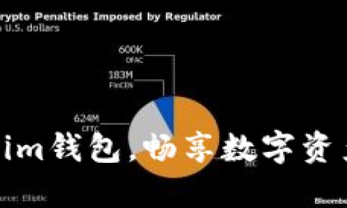 立刻下载Tokenim钱包，畅享数字资产的安全与便捷