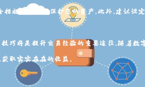 在Tokenim里将数字货币变现是许多投资者和交易者关注的重要话题。以下内容将详细探讨如何在Tokenim平台上将您拥有的币种变现为法币或其他资产。

了解Tokenim与数字货币的基本概念

Tokenim是一个集数字资产交易、管理和投资服务为一体的平台，允许用户买入、卖出和转移各种数字货币。然而，要将这些数字资产变现为现金或其他资产，您需要对平台的规则、手续费及可用的变现选项有清晰的了解。

选择合适的变现方式

在Tokenim里，用户可以选择几种不同的方式来变现数字货币，包括：
ul
    listrong直接交易法：/strong您可以在Tokenim平台上，将持有的数字货币直接兑换为法定货币。这通常是最直接的方式。/li
    listrong提币至账户：/strong如果您更倾向于将数字货币提取到个人钱包或其他交易所，您可以在Tokenim上选择提币，并在其他平台上进行法币兑换。/li
    listrong使用P2P交易：/strongTokenim可能支持点对点交易，允许用户直接和买家进行交易，通过这种方式，您可以避免一些平台手续费，直接在双方约定的价格下交易。/li
/ul

直接交易步骤详解

如果您决定选择直接交易法，以下是一些步骤可以帮助您顺利完成变现：
ol
    listrong登录您的Tokenim账户：/strong打开Tokenim官网或应用，输入您的账户信息，完成登录。/li
    listrong选择交易对：/strong在交易界面上，寻找您希望交易的币种。例如，如果您想将比特币变现为美元，选择BTC/USD交易对。/li
    listrong下单交易：/strong根据您希望出售的数量以及市场价格设置限价或市价单，确认交易信息无误后提交订单。/li
    listrong提取法币至银行卡：/strong完成交易后，您会获得法币（如美元），接下来可以选择提取到您的银行账户，按照系统的提示输入提现信息。/li
/ol

手续费与注意事项

在变现过程中，切记关注手续费。Tokenim会对不同的交易或提币方式收取不同的费用，了解这些费用可以帮助您更好地评估变现的成本。同时，建议您关注平台的公告，了解最新的手续费政策及活动信息。

市场行情影响变现策略

数字货币的价值波动极大，因此，市场行情会对您的变现策略产生重要影响。例如，当某种币种价格处于高点时，可以选择部分或全部变现；而在价格低迷时，则可以考虑持有或等待更好的卖出时机。

安全保障与风险管理

在进行数字货币交易时，安全是首要考虑因素。确保启用双重认证，定期更改密码，以及注意钓鱼网站，这些安全措施可以有效保护您的资产。此外，建议设定止损来管理风险，根据市场的变化适时调整投资策略，保护自己的利益。

总结与展望

通过Tokenim平台变现数字货币并不是一项复杂的操作，但需理智决策和谨慎操作。不断学习市场行情及交易技巧将是提升交易经验的重要途径。随着数字货币的技术和市场环境不断发展，未来还会有更多创新的变现方式涌现，投资者应时刻保持灵活应对的心态。

无论您是新手还是有经验的交易者，了解这些基本操作都将有助于您在Tokenim平台上顺利将数字货币变现，获取实实在在的收益。 

以上是关于如何在Tokenim里将数字货币变现的详细解读，希望能为您提供助益。
