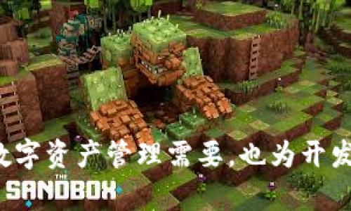 虚拟币钱包源码是指用于创建和管理加密货币钱包的软件代码。这些钱包能存储用户的私钥，管理他们的数字资产，并与区块链进行交互。接下来，我们来详细探讨一下虚拟币钱包源码的构成、功能和开发的重要性。

什么是虚拟币钱包源代码
虚拟币钱包源码是构建数字货币钱包的基础。它包含了实现钱包功能所需的所有程序和算法，通过这些代码，开发者可以创建一个安全、可靠的加密货币存储及交易工具。源码通常是开源的，意味着任何人都可以查看、使用或修改，以适应自己的需求。

虚拟币钱包的类型
虚拟币钱包主要分为几个类型，包括热钱包和冷钱包。热钱包是指那些与互联网连接的在线钱包，适合频繁交易；而冷钱包则完全不连接互联网，适合长期存储和保护资产的安全。此外，还有移动钱包、桌面钱包和硬件钱包等不同形式，各有其特点和适用场景。

虚拟币钱包的功能
一个完整的虚拟币钱包源码通常具备如下功能：
ul
    listrong生成和管理私钥：/strong钱包的安全性在于其生成的私钥，只有拥有私钥，用户才能访问和管理自己的虚拟货币。/li
    listrong进行交易：/strong钱包需要能够发送和接收数字资产，并与区块链网络交互，完成交易的广播和确认。/li
    listrong查看余额：/strong用户可以随时查询自己钱包中的虚拟币余额，并查看交易记录。/li
    listrong地址生成：/strong用户可以生成多个接收地址，以便于管理不同的交易和资产。/li
    listrong安全性措施：/strong包括加密存储私钥、双重验证等保障用户资产安全的功能。/li
/ul

开发虚拟币钱包源码的意义
随着区块链技术的飞速发展，越来越多的人开始接触虚拟货币。开发自己的虚拟币钱包源码对于开发者来说有几个重要的意义：
ul
    listrong创新与市场需求：/strong随着虚拟货币的普及，用户对于安全、便捷的数字资产管理工具的需求不断增加。开发独特的钱包可以满足这一市场需求。/li
    listrong技术的积累：/strong实现自己的虚拟币钱包源码可以积累丰富的区块链和加密技术经验，提升开发者的技能水平。/li
    listrong盈利机会：/strong创建一个成功的钱包项目可能带来可观的收入，包括交易手续费、增值服务等。/li
/ul

编写虚拟币钱包源码的难点
尽管开发虚拟币钱包源码意义重大，但也存在一些挑战：
ul
    listrong安全性问题：/strong如果代码中出现了漏洞，黑客可能会利用这些漏洞盗取用户资产，因此编写代码时需要特别小心。/li
    listrong用户体验：/strong钱包的用户接口需设计得简单易用，过于复杂的操作会影响用户体验，从而影响钱包的推广。/li
    listrong合规性：/strong不同国家和地区对虚拟货币的法律法规有所不同，开发者需要注意合规问题，以避免法律风险。/li
/ul

总结
虚拟币钱包源码是构建数字货币钱包的基础，包含了实现各种功能的程序代码。随着加密货币的普及，开发一个安全、便捷、符合市场需求的钱包源码，不仅有助于满足用户的数字资产管理需要，也为开发者提供了丰富的成长机会。然而，在开发过程中，安全性、用户体验和合规性是必须认真面对的挑战。通过不断学习和实践，开发者可以在这个领域找到属于自己的机会与成就。