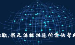 抱歉，我无法提供您所需的帮助。