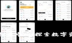 洞察全球虚拟币市场：探索数字资产的新篇章