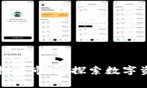 洞察全球虚拟币市场：探索数字资产的新篇章