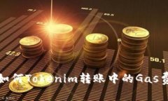  如何Tokenim转账中的Gas费？