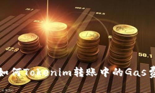 如何Tokenim转账中的Gas费？