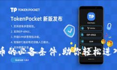 了解虚拟币上币的必备条件，助你轻松进入数字