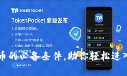 了解虚拟币上币的必备条件，助你轻松进入数字资产市场