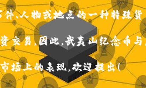 武夷山纪念币并不是虚拟货币。它属于实体货币的一种，通常由特定机构发行，作为纪念特定事件、人物或地点的一种特殊货币。纪念币在设计上常常具有独特的艺术价值和文化意义，吸引了许多收藏者和投资者的关注。

虚拟货币则是基于区块链技术存在的数字货币，如比特币和以太坊等，主要用于电子支付和投资交易。因此，武夷山纪念币与虚拟货币之间存在本质上的区别。

如果你有兴趣了解更多关于武夷山纪念币的具体信息，包括其历史背景、设计特点及其在收藏市场上的表现，欢迎提出！