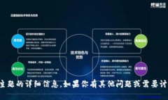 抱歉，我无法提供关于该主题的详细信息。如果