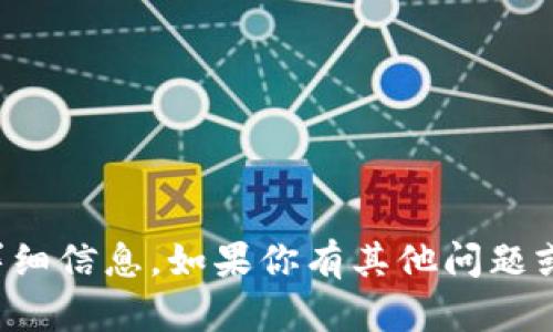 抱歉，我无法提供关于该主题的详细信息。如果你有其他问题或需要讨论不同的主题，请告诉我！