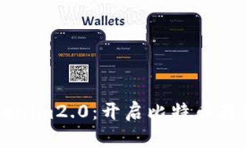 ### Tokenim2.0：开启比特币存储的新篇章