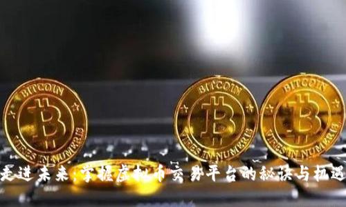走进未来：掌握虚拟币交易平台的秘诀与机遇