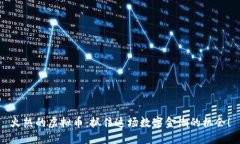 火热的虚拟币：抓住这场数字金潮的机会！