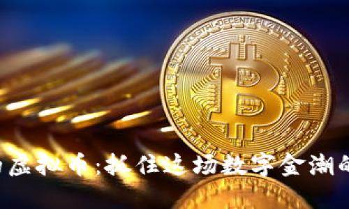 火热的虚拟币：抓住这场数字金潮的机会！
