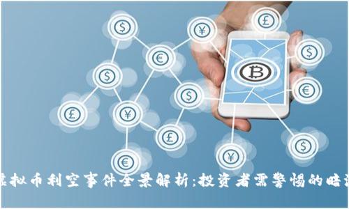 六月虚拟币利空事件全景解析：投资者需警惕的暗潮涌动