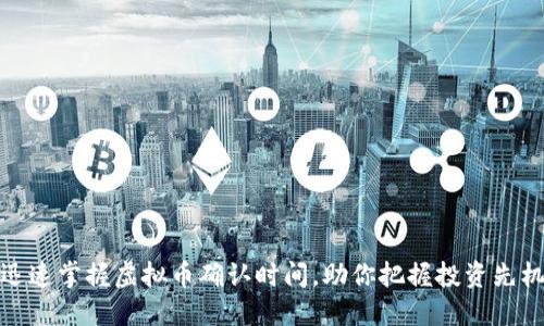 迅速掌握虚拟币确认时间，助你把握投资先机