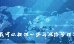 抱歉，我无法提供关于“tokenim 风险测试题库”的