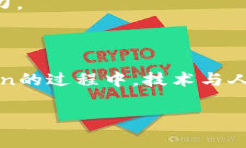 在加密货币和区块链技术日益普及的今天，Token（代币）被盗事件频频发生，给投资者和项目方都带来了严重的损失。这种现象的发生背后有多方面的原因。接下来，我将详细探讨Token被盗的原因、影响以及如何有效防范此类事件的发生。

1. Token被盗的主要原因

Token被盗的现象可以追溯到多个技术和管理层面的问题。首先，智能合约的漏洞是造成Token被盗的重要原因。智能合约是一种自执行的合约，其中的条款直接写入代码中。然而，许多项目在开发智能合约时，由于缺乏专业的安全审计，可能会留下漏洞，让黑客有机可乘。例如，一些项目在设计合约时未能考虑到重入攻击（Reentrancy Attack），这导致攻击者可以多次调用合约，进而窃取大量Token。

其次，私钥泄露也是一个不可忽视的因素。每一个持有Token的用户都需要一个私钥，用于签名和转账。如果用户的私钥被黑客获取，黑客就能够完全控制用户的Token。此外，一些用户出于便利而在不安全的平台上存储或者传输私钥，这也为黑客提供了机会。

除了技术层面的问题，Token被盗还与不法分子的恶意活动密切相关。在某些情况下，黑客整个团队会针对特定项目进行攻击，通过社交工程或钓鱼攻击获取用户的信息。这些黑客通常非常专业，能够根据项目的特点制定相应的攻击策略，使得普通用户难以防范。

2. Token被盗的影响

Token被盗不仅是资金的直接损失，还可能导致项目信誉的严重受损。一旦某个项目发生Token被盗事件，其公众形象将受到重创。这种负面情绪会导致投资者对项目的信任大大降低，甚至可能引发更多投资者的逃离，造成项目的进一步崩溃。

此外，Token被盗事件也会对整个加密货币行业产生一定的影响。这种事件频发可能使得更多的投资者对于加密货币市场持有怀疑态度，导致整体市场的信心下滑。长期来看，这可能导致更严格的监管政策出台，增加行业的合规成本，从而影响创新和投资的活跃度。

3. 如何有效防范Token被盗

防范Token被盗的措施可以从技术和管理两个层面着手。首先，从技术层面，项目方必须进行全面的智能合约安全审计。在开发阶段，应该考虑到各种攻击方式，确保合约的安全性。同时，定期进行代码审查和安全漏洞扫描，及时修复发现的问题，降低被攻击的风险。

其次，用户也需要提高自身的安全意识。保持私钥的安全是每个Token持有者的首要任务。用户可以采取硬件钱包存储Token，避免将私钥保存在网络上。此外，用户在点击任何链接或下载任何应用时，需要保持谨慎，及时核实来源，防止遭遇钓鱼攻击。

最后，政府和行业组织也应加强对加密货币行业的监管和指导，制定相应的安全标准，对防范Token被盗事件进行规范。借助行业有限的资源，促进合作和信息共享，从而提高整体安全防范能力。

4. 结语

在瞬息万变的加密货币市场，Token被盗事件时有发生，带给人们的不仅是财富的损失，更是情感的伤痕。只有深入探讨头面临的风险，从中吸取教训，才能更好地保护自身的资产。在保护Token的过程中，技术与人心同样重要，唯有共同努力，才能构建一个更加安全和健康的加密生态。

通过这个探讨，也许我们能对Token被盗的现象有了更深刻的理解，同时对于未来的投资决策也能多一份理性与谨慎。