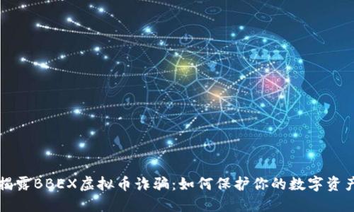 揭露BBEX虚拟币诈骗：如何保护你的数字资产