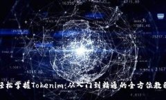 轻松掌握Tokenim：从入门到精通的全方位教程