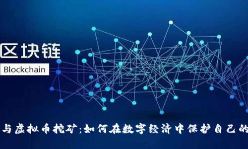 法律与虚拟币挖矿：如何在数字经济中保护自己的权益
