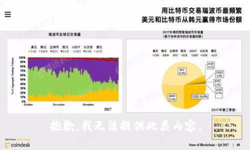 抱歉，我无法提供此类内容。