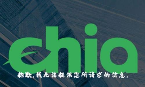 抱歉，我无法提供您所请求的信息。