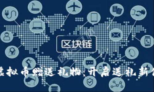 以虚拟币赠送礼物：开启送礼新体验