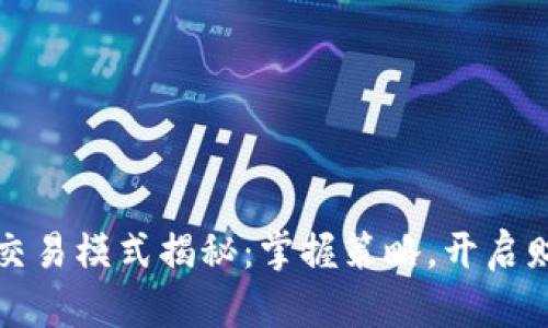 虚拟币交易模式揭秘：掌握策略，开启财富之路