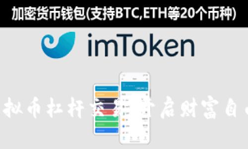 掌握虚拟币杠杆交易，开启财富自由之路！