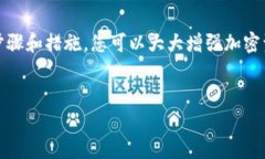 很高兴您对Tokenim钱包的安全性有浓厚的兴趣。要