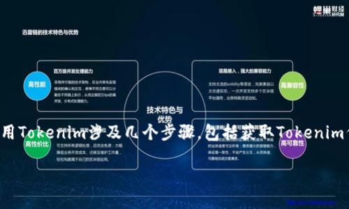 Tokenim是一个区块链项目，它旨在通过创新的技术和平台为用户提供更多的价值。使用Tokenim涉及几个步骤，包括获取Tokenim代币、在平台上进行交易和利用其功能。以下是一个关于如何使用Tokenim的详细指南。

### 如何有效使用Tokenim：掌握数字资产管理的最佳实践
