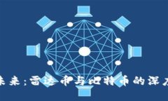 探索虚拟货币的未来：雷达币与比特币的深度对