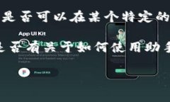 Tokenim是一个区块链项目或平台，具体的使用情况