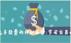 揭开虚拟币钱包手续费的神秘面纱：节省交易成