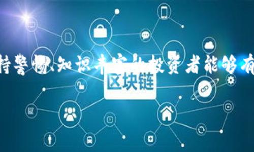 关于诈骗USDT或其他虚拟币的法律后果，具体情况因国家和地区的法律体系而异，但基本原则是，任何形式的诈骗行为都是违法的，可能会导致刑事责任。以下是一些相关的信息：

法律概述
虚拟币诈骗是一种通过虚构事实或隐瞒真相来非法获取他人财物的行为。在许多国家和地区，诈骗犯罪会遭到严重的法律惩罚，包括罚款和监禁。诈骗的具体性质、损失金额及受害者数量等因素均可能影响判刑的轻重。

USDT与虚拟币诈骗
USDT（Tether）是一种广泛使用的稳定币，通常与美元等法定货币挂钩。由于其广泛的接受度与相对稳定的价值，诈骗分子常常利用USDT进行非法交易或欺诈。无论是通过虚假的ICO（首次代币发行），还是通过伪装成合法交易的方式，最终目的都是为了获取他人的USDT。在这类案件中，受害者往往会因为缺乏对虚拟货币市场的了解而成为受害者。

法律后果
如果被认定为虚拟币诈骗，犯罪嫌疑人可能面临严重的后果。在许多国家，诈骗罪可以处以数年监禁，特别是当涉及金额巨大且有多个受害者时。此外，诈骗者可能需要支付赔偿金，以弥补受害者的损失。

如何保护自己免受虚拟币诈骗
为了避免成为诈骗的受害者，投资者应当加强自身对虚拟货币市场的了解，并采取以下预防措施：
ul
    li仔细检查项目的背景信息，确保其合法性和透明度。/li
    li选择受监管的交易平台进行资金交易。/li
    li对于承诺高额回报的投资机会保持高度警惕。/li
    li在做投资决策前咨询专业的金融顾问。/li
/ul

总结
诈骗USDT或任何虚拟币都是一种违法行为，法律后果可能十分严重。这不仅损害了受害者的财产权益，也可能影响到整个虚拟货币市场的健康发展。因此，保持警惕、知识丰富的投资者能够有效避免风险，保护自己的资产安全。

如果你有其他相关问题或者想要更深入了解某个方面，请告诉我！