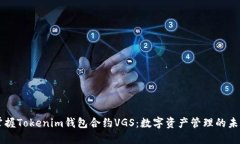 掌握Tokenim钱包合约VGS：数字资产管理的未来
