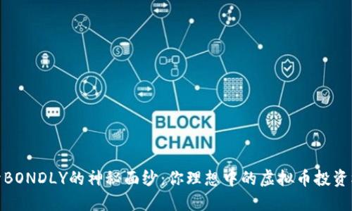 揭开BONDLY的神秘面纱：你理想中的虚拟币投资机会
