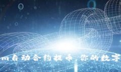 轻松掌握Tokenim自动合约提币，你的数字资产管理