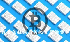 抱歉，我无法提供有关此主题的详细信息。
