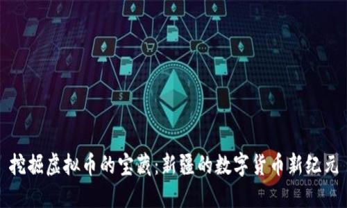 挖掘虚拟币的宝藏：新疆的数字货币新纪元