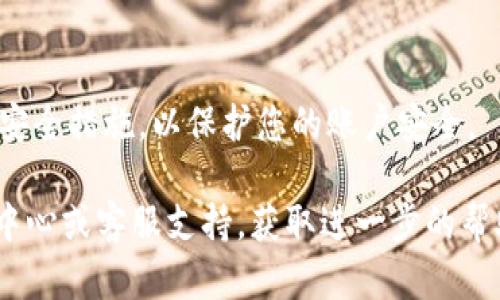 要修改Tokenim的支付密码，您可以按照以下步骤进行操作：

1. **登录账户**  
   首先，打开Tokenim应用或网站，输入您的账户信息，安全地登录到您的个人账户中。

2. **访问账户设置**  
   登录后，寻找“账户设置”或者“安全设置”选项，通常可以在个人资料页面或侧边菜单中找到。

3. **选择修改支付密码**  
   在账户设置页面，找到关于“支付密码”或“密码管理”的选项，点击进入。

4. **验证身份**  
   为了确保安全，Tokenim可能会要求您进行身份验证。这可能包括输入当前支付密码、接收验证码至您的注册手机或邮箱等。请根据系统提示完成验证。

5. **输入新密码**  
   一旦验证通过，您将被要求输入新的支付密码。确保选择一个强密码，包括字母、数字和特殊字符，并且与您之前的密码不同。

6. **确认新密码**  
   在第二个输入框中，重新输入新密码以确认无误。

7. **保存更改**  
   完成上述步骤后，点击“保存”或“确认”按钮，以保存您修改后的支付密码。

8. **退出并重新登录**  
   为确保新密码生效，建议您退出账户并使用新密码重新登录进行测试。

9. **安全建议**  
   修改密码后，确保定期更换密码，并启用两步验证等额外安全措施，以保护您的账户安全。

如果在修改过程中遇到任何问题，建议查看Tokenim的帮助中心或客服支持，获取进一步的帮助和指导。