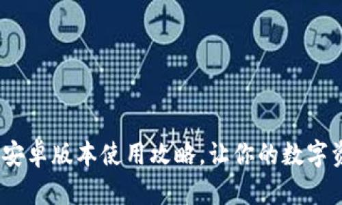 轻松掌握Tokenim安卓版本使用攻略，让你的数字资产交易如虎添翼！