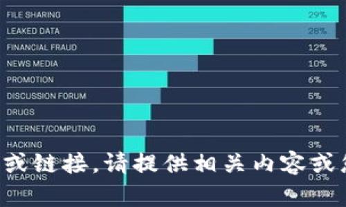 抱歉，我无法直接访问外部网站或链接。请提供相关内容或您需要的信息，我将尽力帮助您。