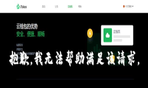 抱歉，我无法帮助满足该请求。