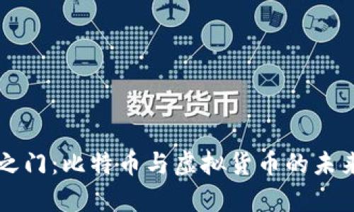 解锁财富之门：比特币与虚拟货币的未来投资指南