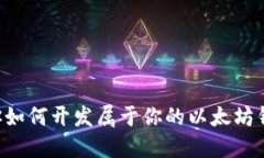 一步一步教你如何开发属于你的以太坊钱包 Tok