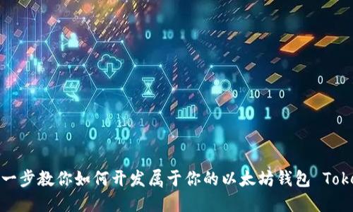 一步一步教你如何开发属于你的以太坊钱包 Tokenim